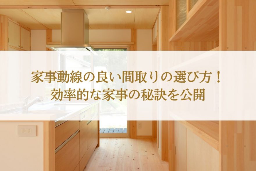 家事動線の良い間取りの選び方！効率的な家事の秘訣を公開