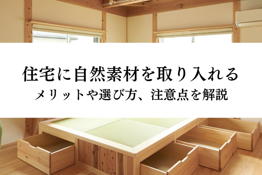 住宅に自然素材を取り入れるメリットとは？選び方や注意点も解説