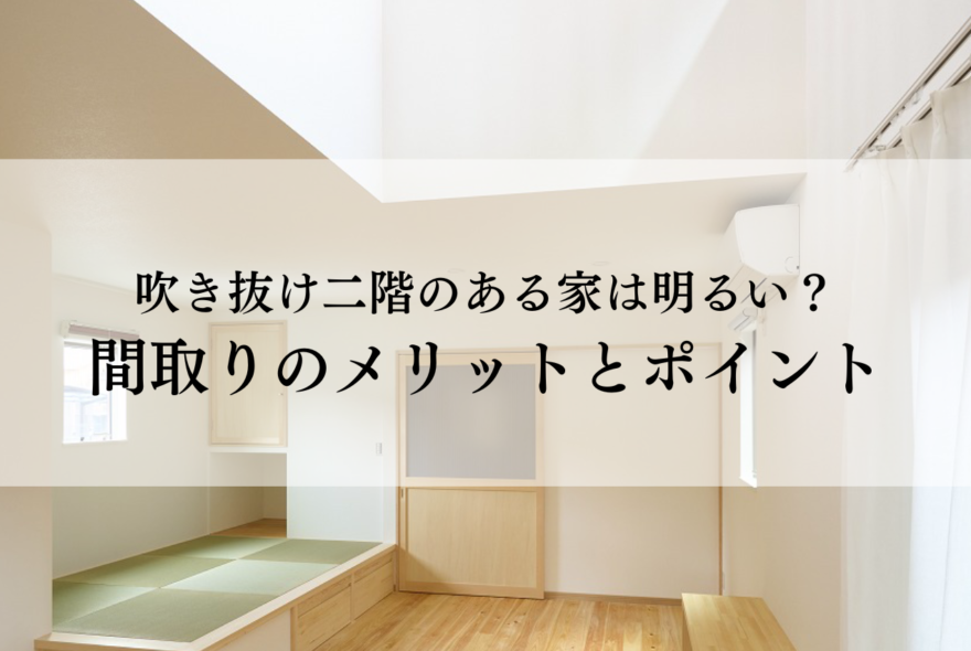 吹き抜け二階のある家は明るい？間取りのメリットと失敗を防ぐポイント