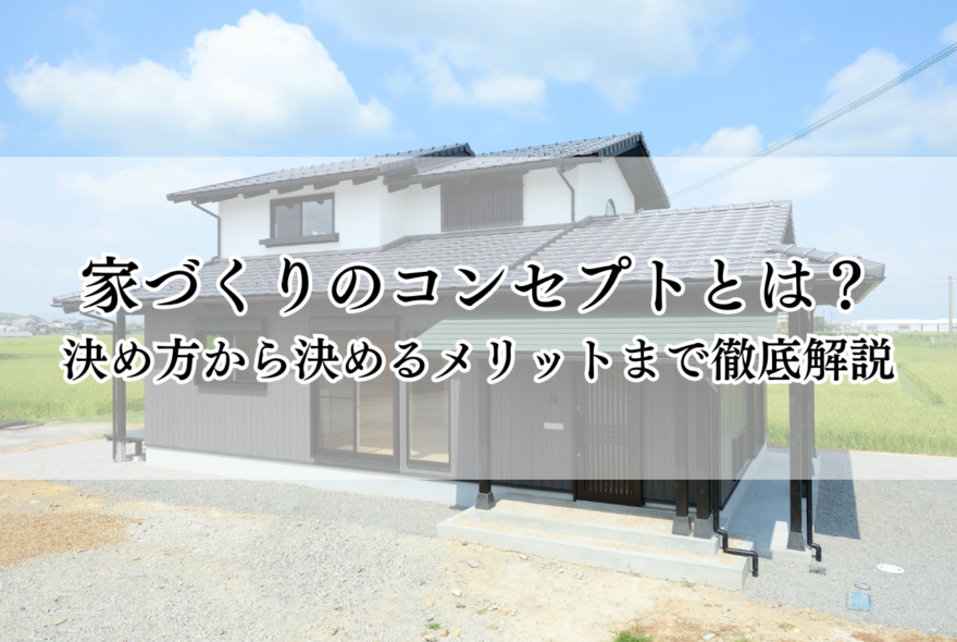 家づくりのコンセプトとは？決め方から決めるメリットまで徹底解説！